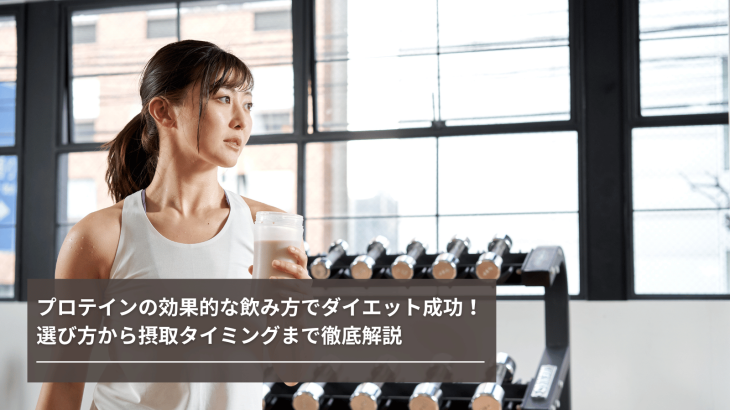 【女性向け完全ガイド】プロテインの効果的な飲み方でダイエット成功！選び方から摂取タイミングまで徹底解説