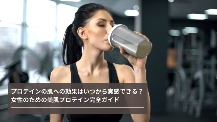 プロテインの肌への効果はいつから実感できる？女性のための美肌プロテイン完全ガイド