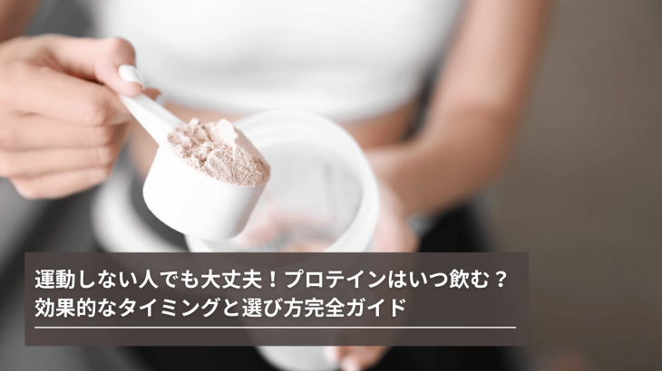 運動しない人でも大丈夫！プロテインはいつ飲む？効果的なタイミングと選び方完全ガイド