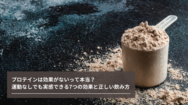プロテインは効果がないって本当？運動なしでも実感できる7つの効果と正しい飲み方
