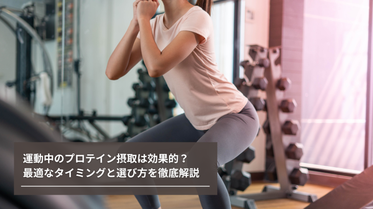運動中のプロテイン摂取は効果的？最適なタイミングと選び方を徹底解説