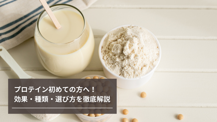 【完全ガイド】プロテイン初めての方へ！効果・種類・選び方を徹底解説｜初心者が失敗しない始め方