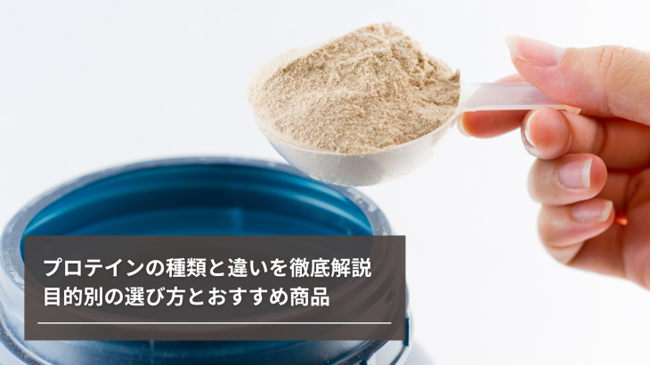 プロテインの種類と違いを徹底解説｜目的別の選び方とおすすめ商品【2025年最新版】