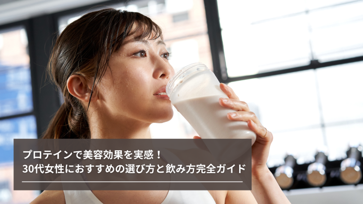 プロテインで美容効果を実感！30代女性におすすめの選び方と飲み方完全ガイド