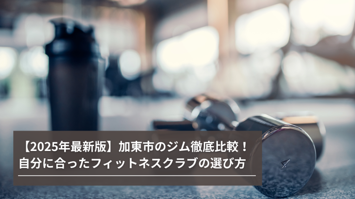 【2025年最新版】加東市のジム徹底比較！自分に合ったフィットネスクラブの選び方
