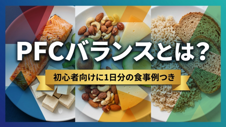 PFCバランスとは？初心者向けに1日分の食事例つきでわかりやすく解説
