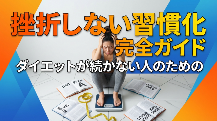 ダイエットが続かない人のための「挫折しない習慣化」完全ガイド
