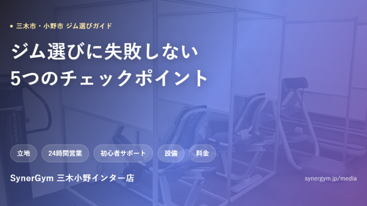 三木市・小野市エリアのジム選びガイド、SynerGym三木小野インター店