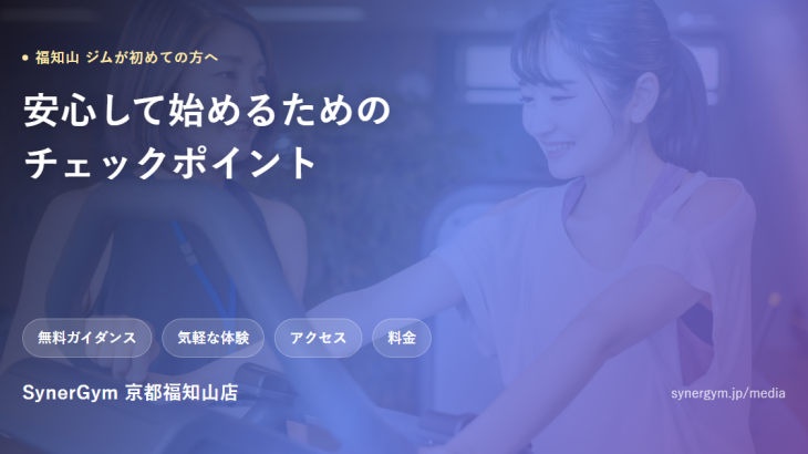 福知山のジム選びガイド、SynerGym京都福知山店