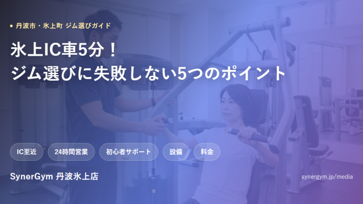 丹波市・氷上町のジム選びガイド、SynerGym丹波氷上店
