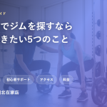 加古川市のジム選びガイド、SynerGym加古川北在家店