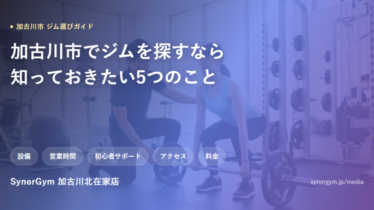 加古川市のジム選びガイド、SynerGym加古川北在家店
