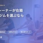 枚方・くずはのジム選びガイド、SynerGymくずは店