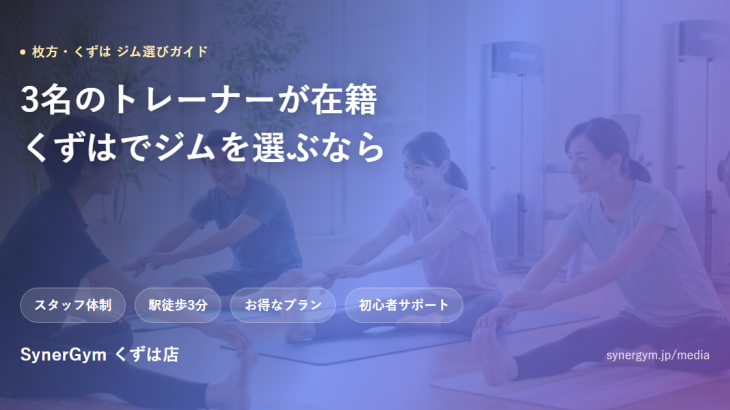 枚方・くずはのジム選びガイド、SynerGymくずは店