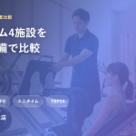 くずはエリアのジム比較ガイド、SynerGymくずは店