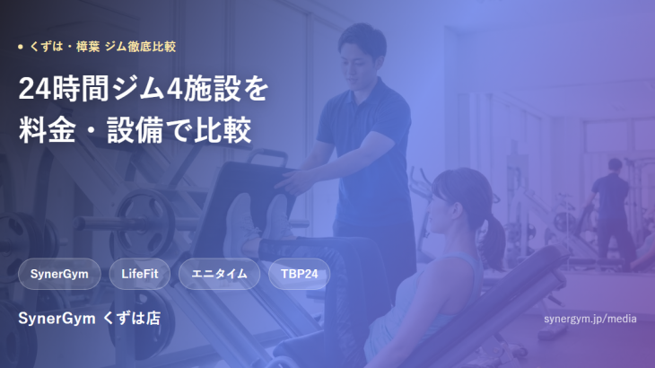 くずはエリアのジム比較ガイド、SynerGymくずは店
