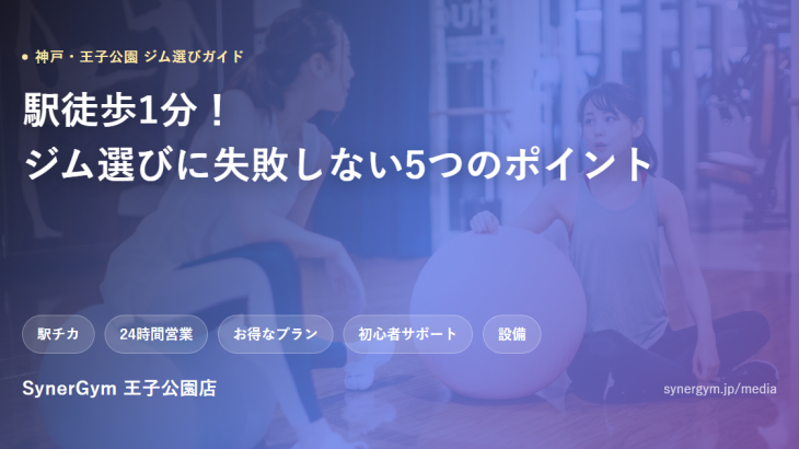 神戸・王子公園エリアのジム選びガイド、SynerGym王子公園店