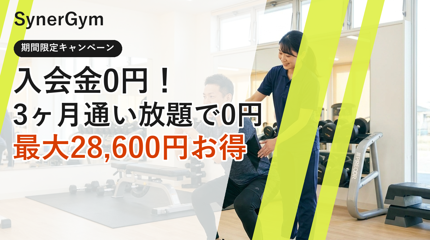 入会金0円・3ヶ月通い放題で0円・最大28,600円お得｜シナジム三木小野インター店