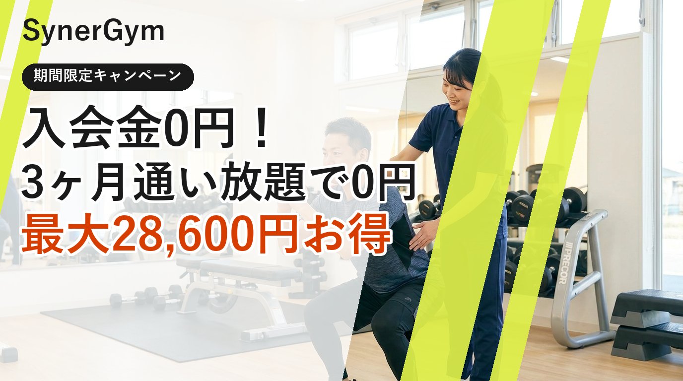 入会金0円・3ヶ月通い放題で0円・最大28,600円お得｜シナジム三木小野インター店
