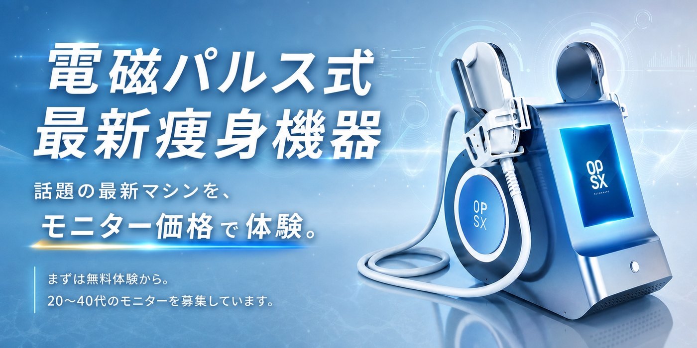 電磁パルス式最新痩身機器 話題の最新マシンをモニター価格で体験。まずは無料体験から。20〜40代のモニターを募集しています。