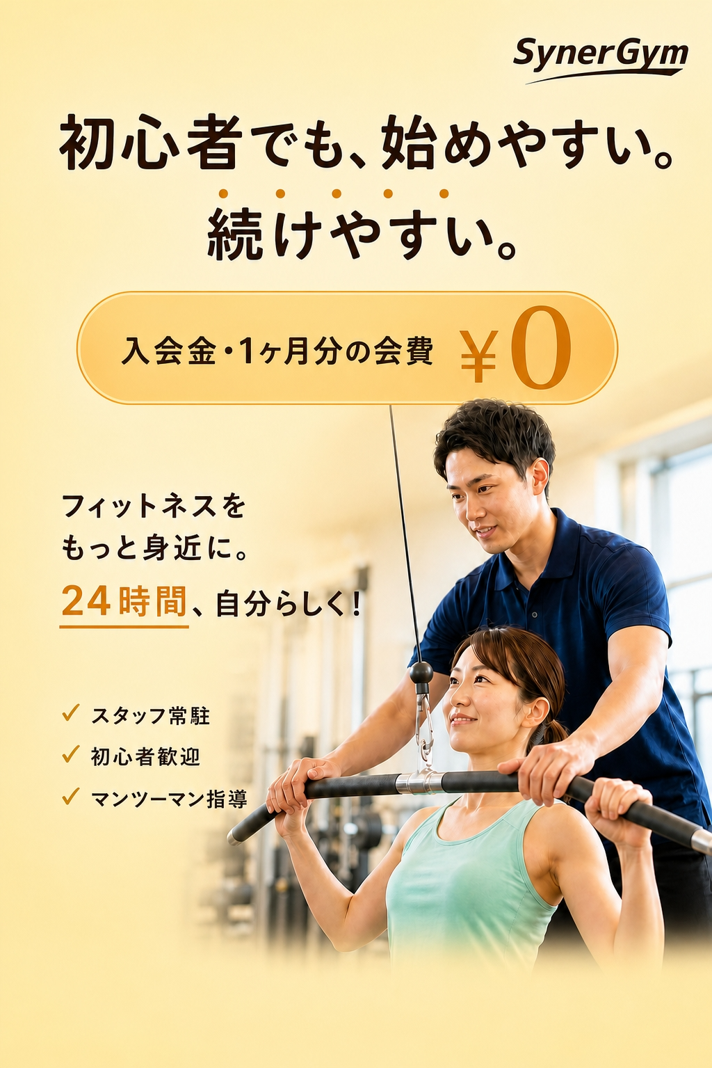 SynerGym王子公園店 初心者でも、始めやすい。続けやすい。24時間フィットネス。入会金・1ヶ月分の会費0円。スタッフ常駐・初心者歓迎・マンツーマン指導