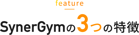 feature SynerGymの3つの特徴