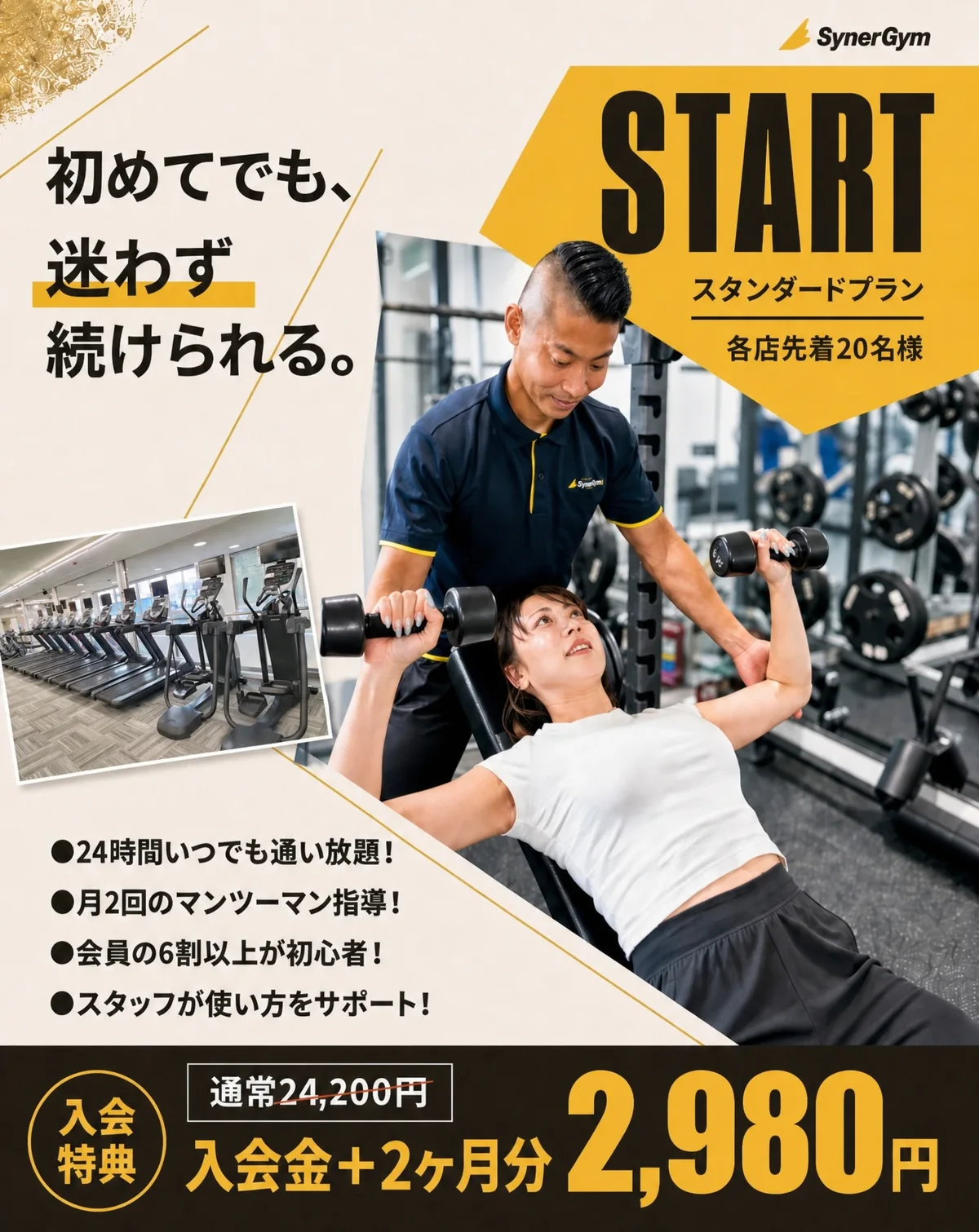 初めてでも、迷わず続けられる。シナジムのスタンダードプラン 各店先着20名様。24時間いつでも通い放題、月2回のマンツーマン指導、会員の6割以上が初心者、スタッフが使い方をサポート。入会特典 入会金＋2ヶ月分が通常24,200円のところ2,980円（税込）