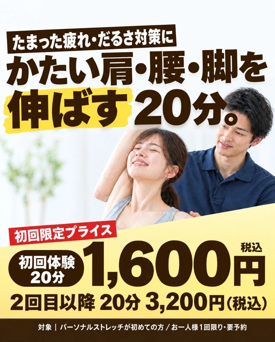 たまった疲れ・だるさ対策に。かたい肩・腰・脚を伸ばす20分。パーソナルストレッチ初回体験 20分1,600円（税込）。2回目以降 20分3,200円（税込）。対象はパーソナルストレッチが初めての方、お一人様1回限り、要予約。