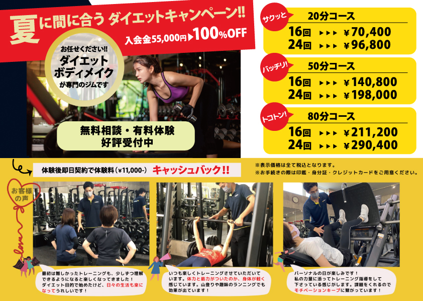 丹波市パーソナルジムでトレーニングするならシナジム丹波氷上店。夏に間に合うダイエットキャンペーン。入会金¥0!