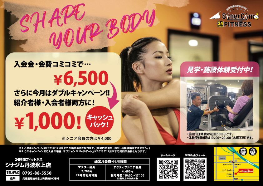 シナジム丹波氷上店、6月キャンペーン。丹波市の24hジム、パーソナルジムといえばシナジム丹波氷上店。今月はダブルキャンペーン実施中。