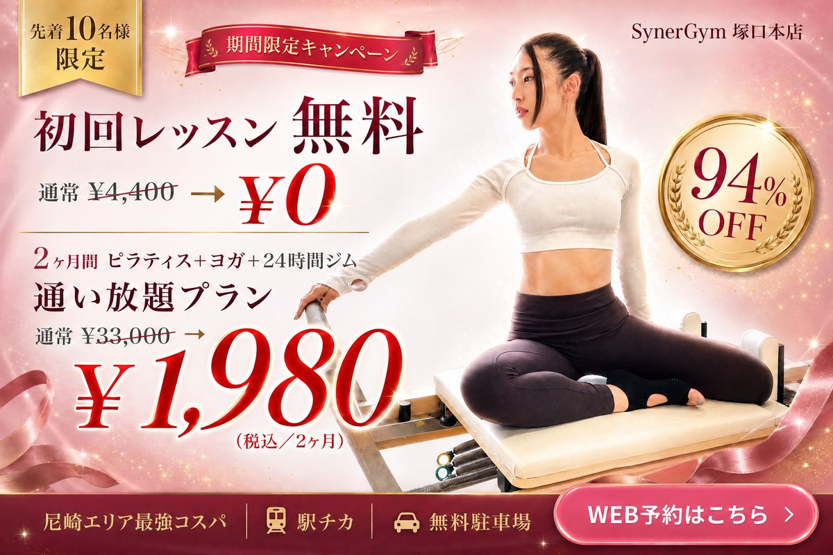 先着10名様限定 期間限定キャンペーン 初回レッスン無料 通常4,400円が0円 2ヶ月間ピラティス+ヨガ+24時間ジム通い放題プラン 通常33,000円が1,980円