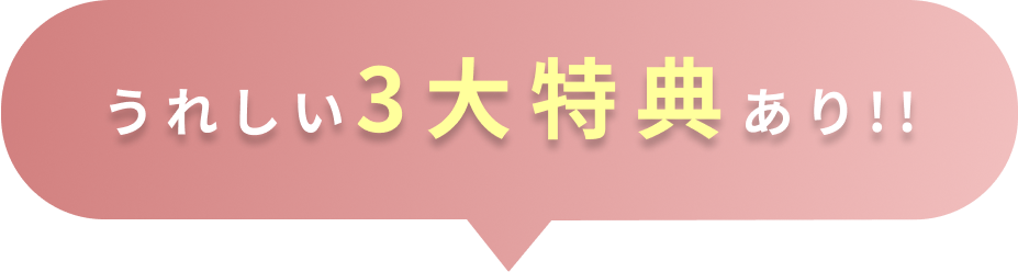うれしい3大特典あり