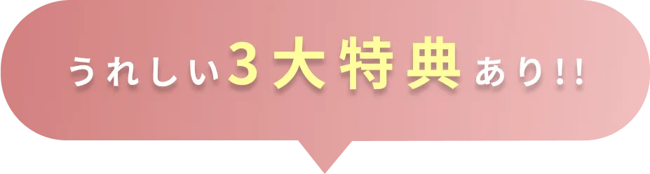 うれしい3大特典あり