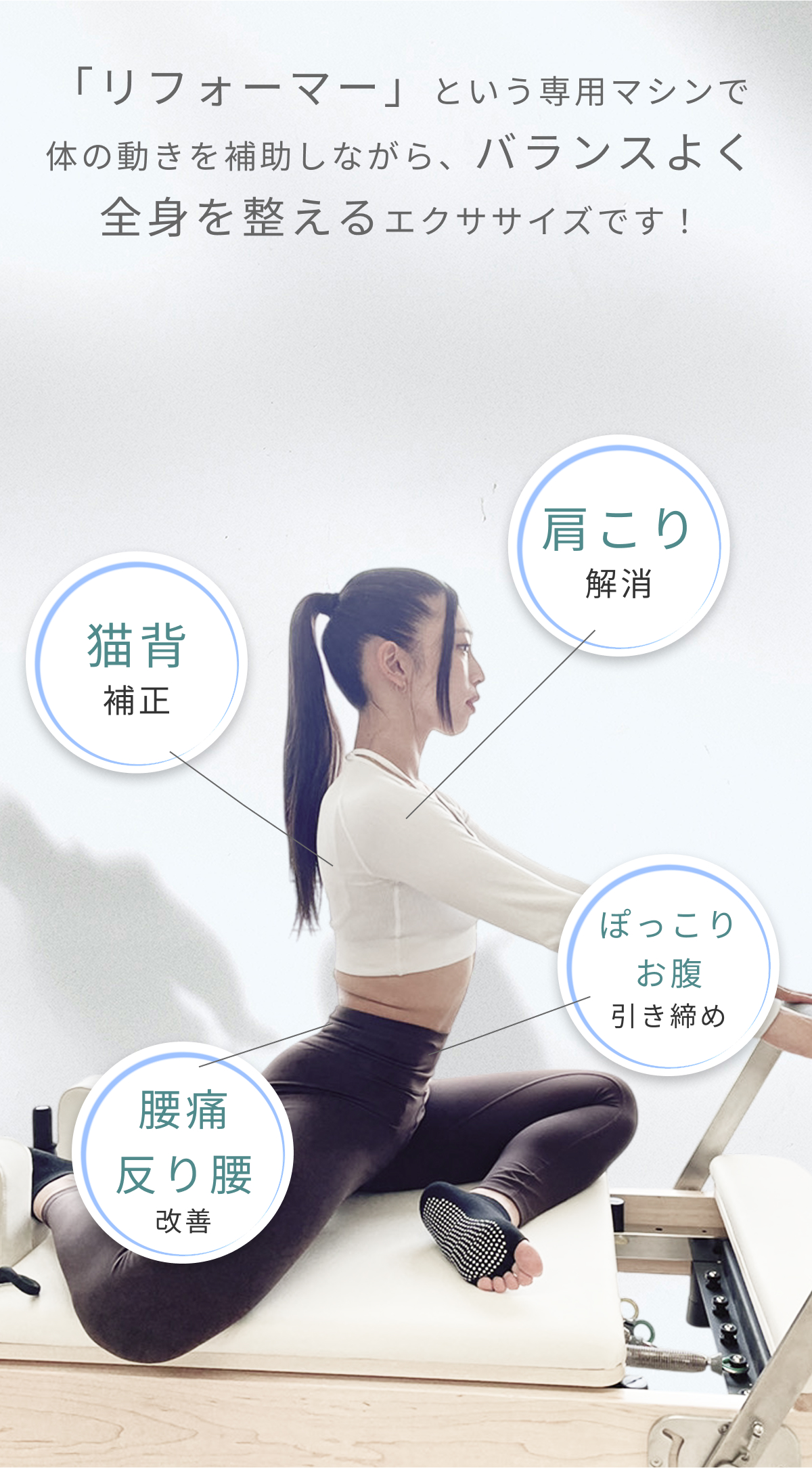 猫背補正・肩こり解消・腰痛、反り腰改善・ぽっこりお腹引き締め