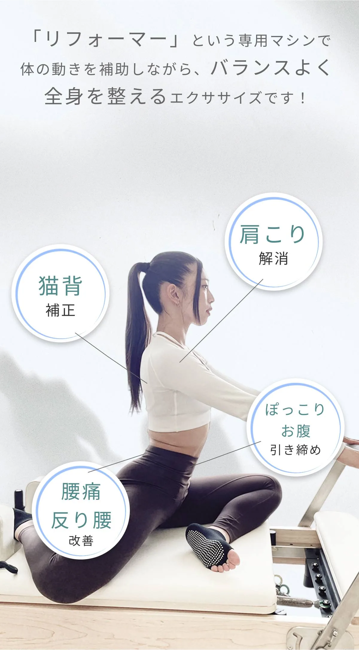 猫背補正・肩こり解消・腰痛、反り腰改善・ぽっこりお腹引き締め