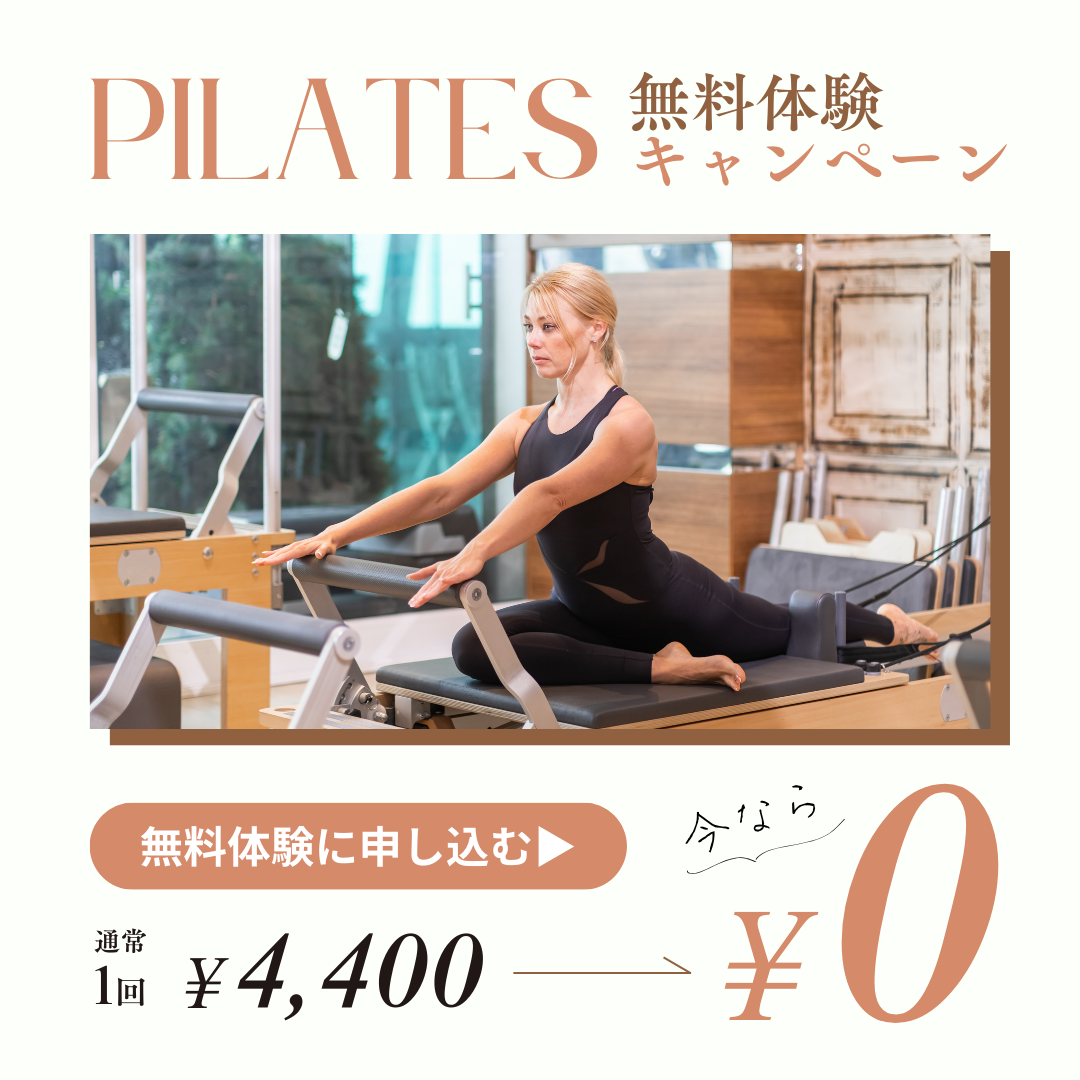 ピラティス無料体験キャンペーン
