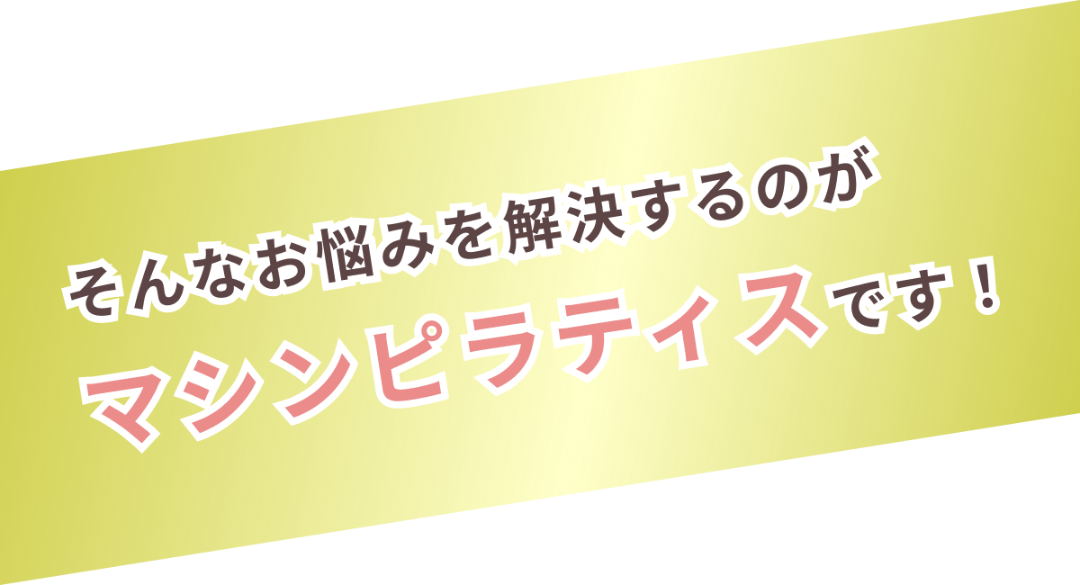 そんなお悩み解決するのがマシンピラティスです！