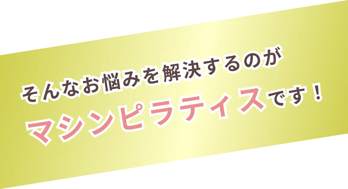 そんなお悩み解決するのがマシンピラティスです！