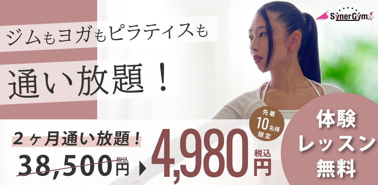 マシンピラティスキャンペーン実施中。ジムもヨガもマシンピラティスも通い放題で4,980円
