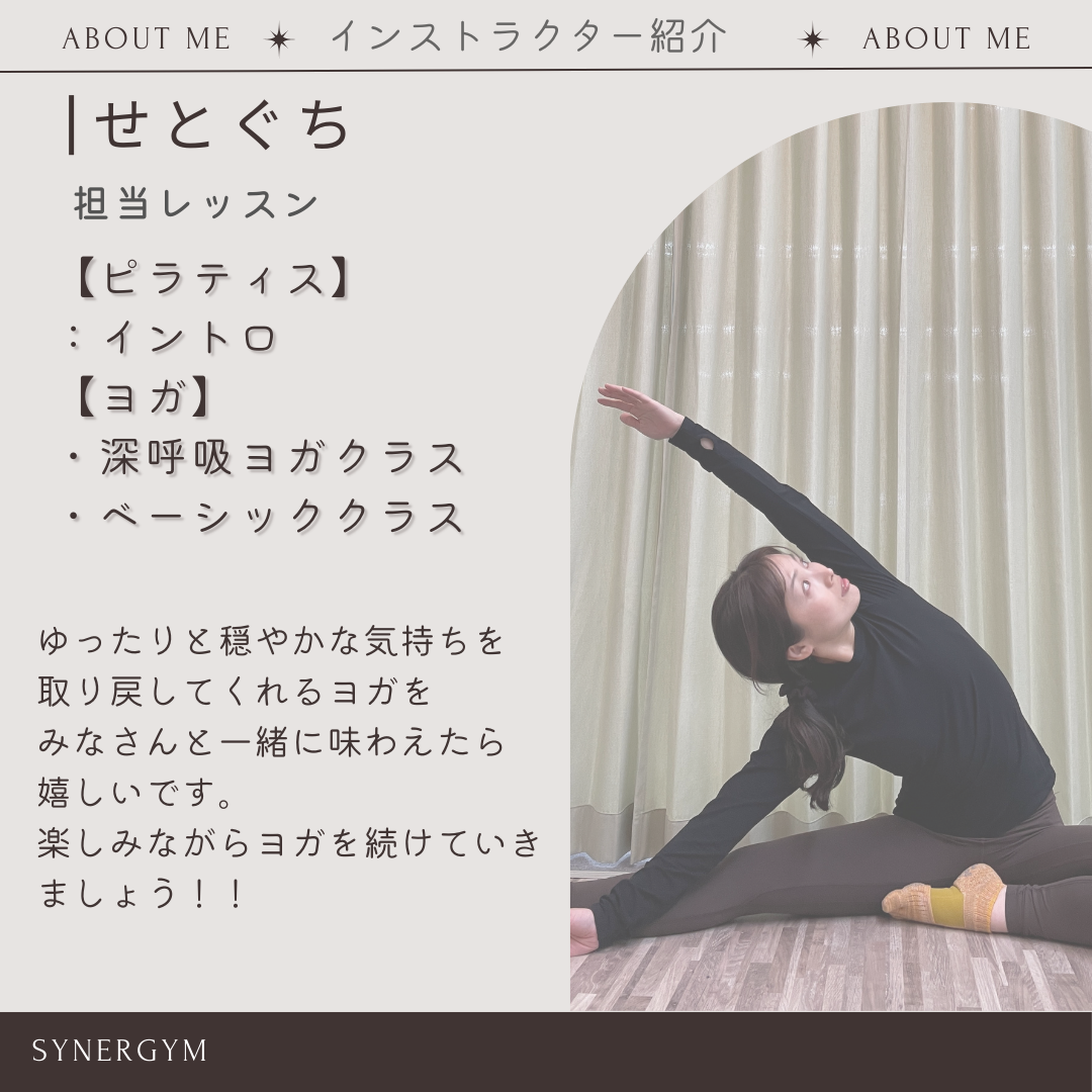 ヨガ・ピラティスインストラクター　瀬戸口