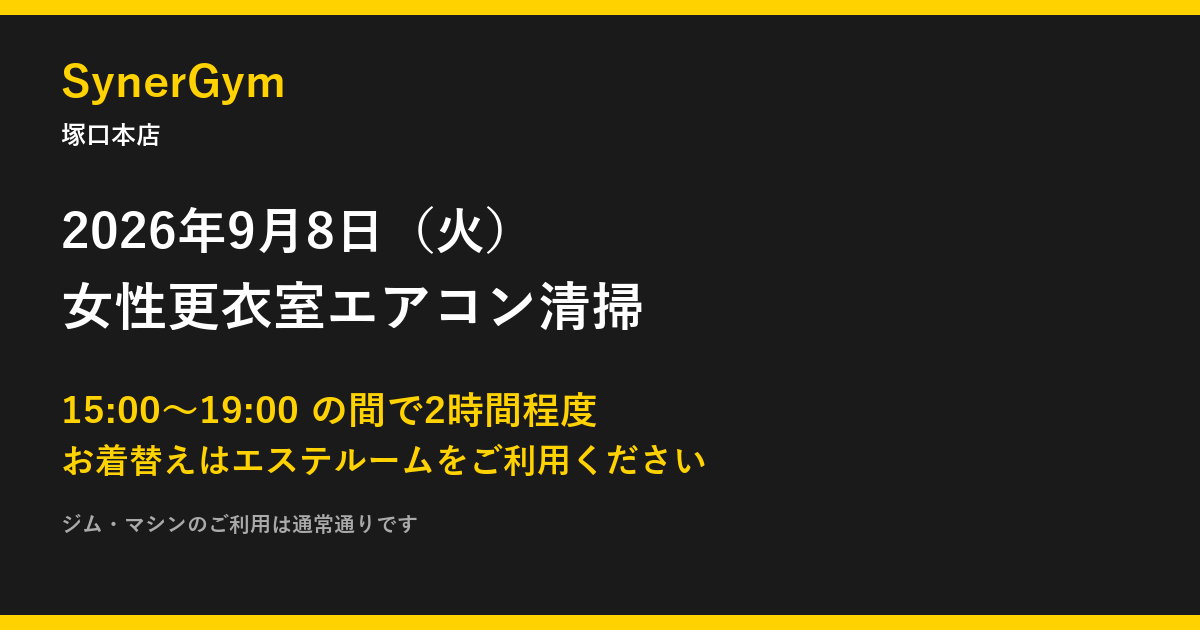 2026年9月8日15時から19時の間に女性更衣室のエアコン清掃を実施｜SynerGym塚口本店