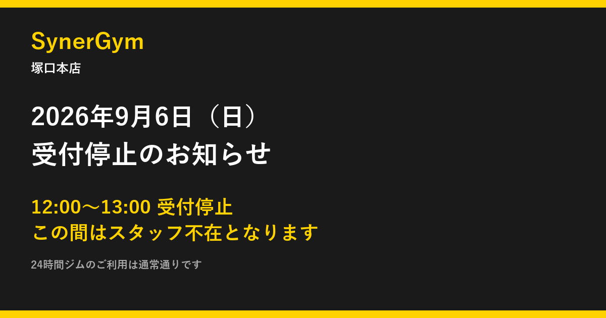 2026年9月6日12時から13時まで受付停止のお知らせ｜SynerGym塚口本店