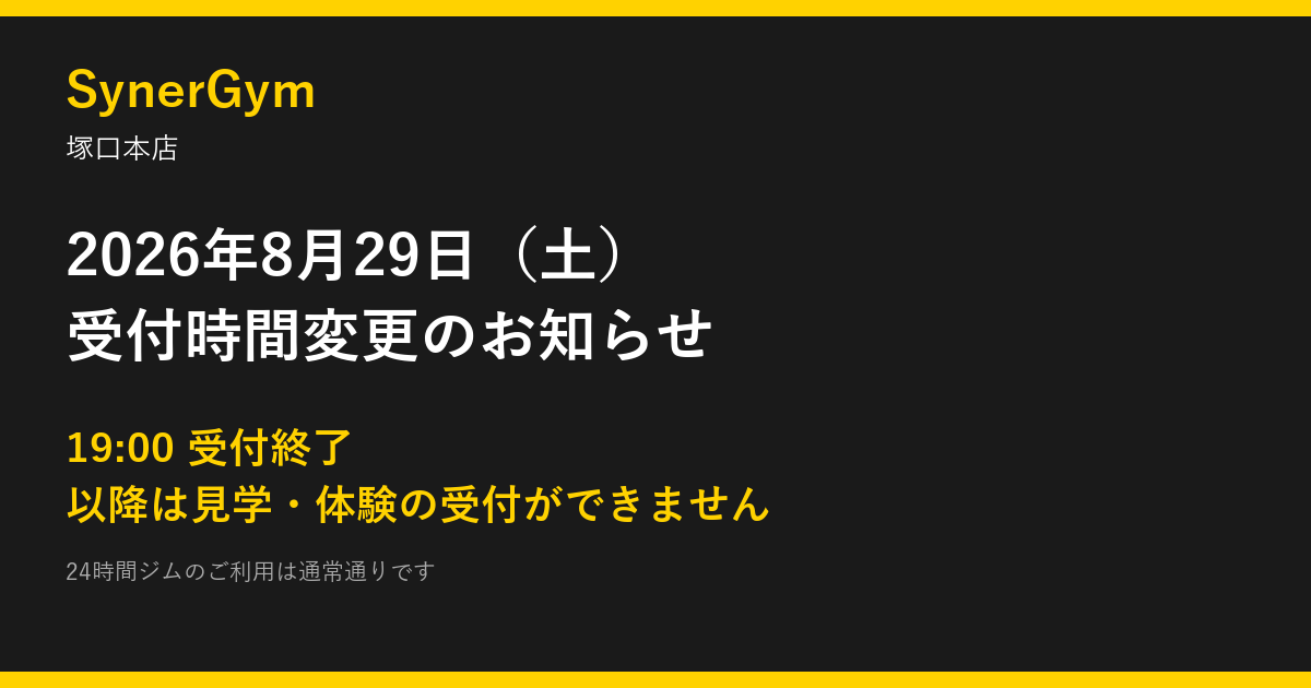 2026年8月29日（土）受付時間変更のお知らせ｜SynerGym塚口本店
