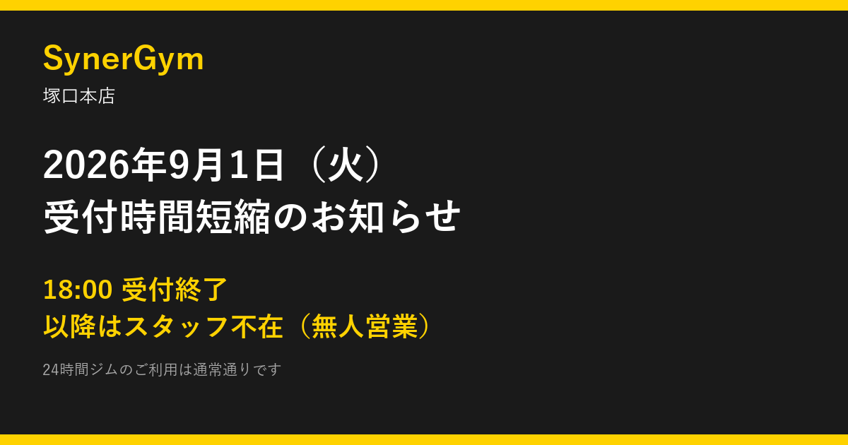 2026年9月1日（火）受付時間短縮のお知らせ｜SynerGym塚口本店