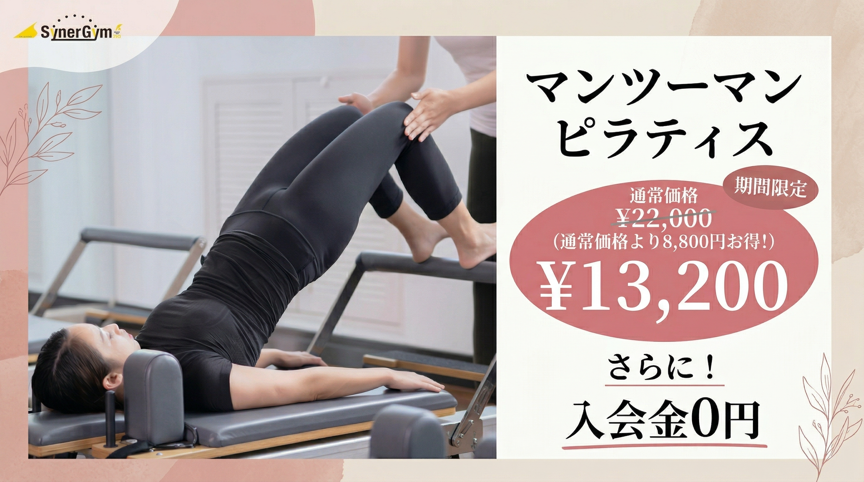 シナジム塚口本店 マンツーマンピラティス キャンペーン
